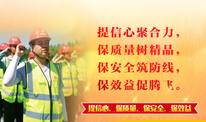 【一提三保】凝心聚力鑄精品 筑牢防線促發展——公司全面啟動"提信心、保質量、保安全、保效益"主題活動