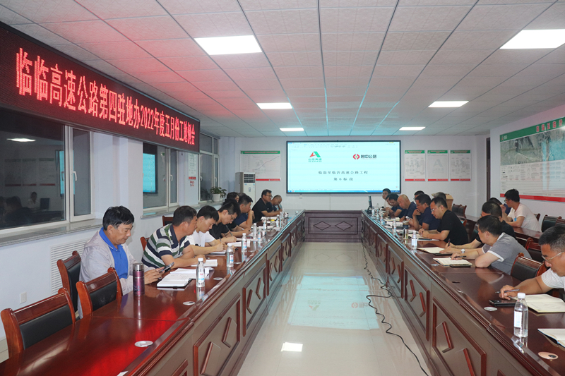 臨臨高速第四駐地辦召開2022年度五月份工地例會