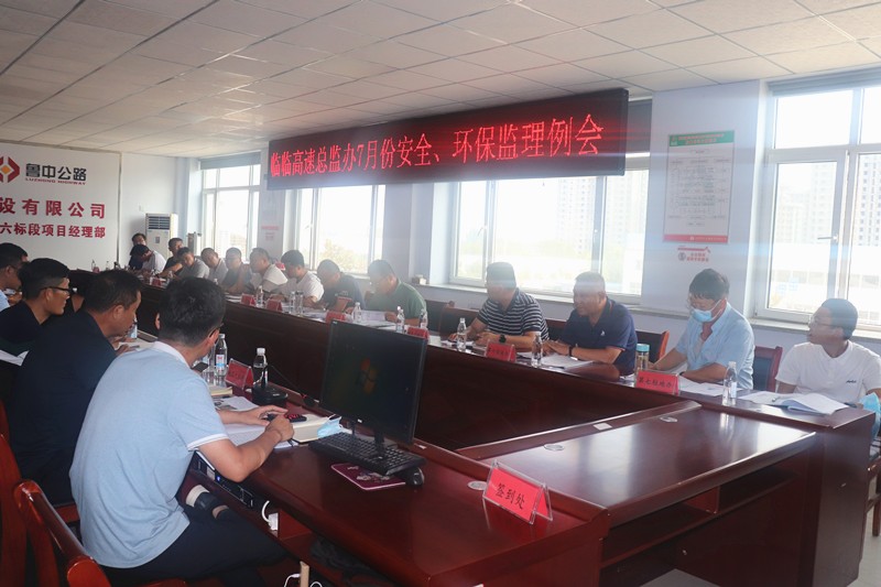 臨臨高速總監辦召開7月份安全、環保監理例會