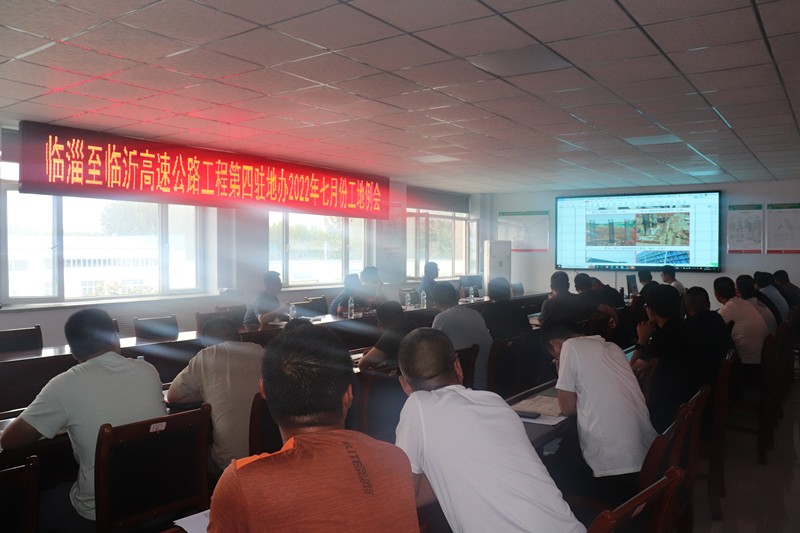 臨臨高速第四駐地辦召開2022年度七月份工地監理例會