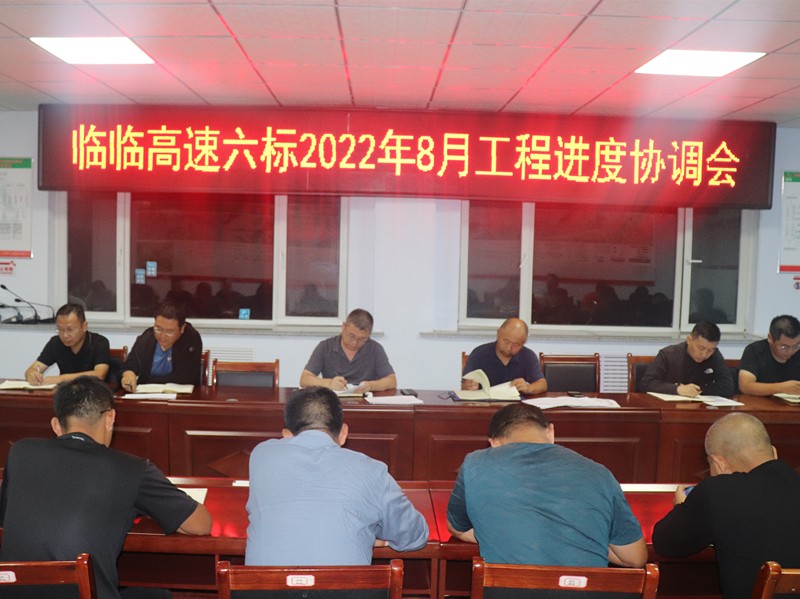 臨臨高速六標組織召開2022年8月工程進度協調會