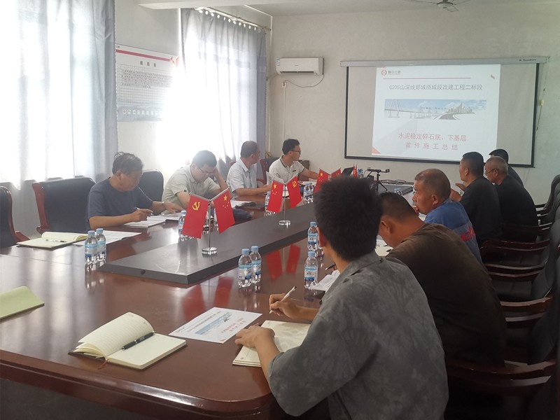 郯城G205項目召開水穩連鋪首件總結會