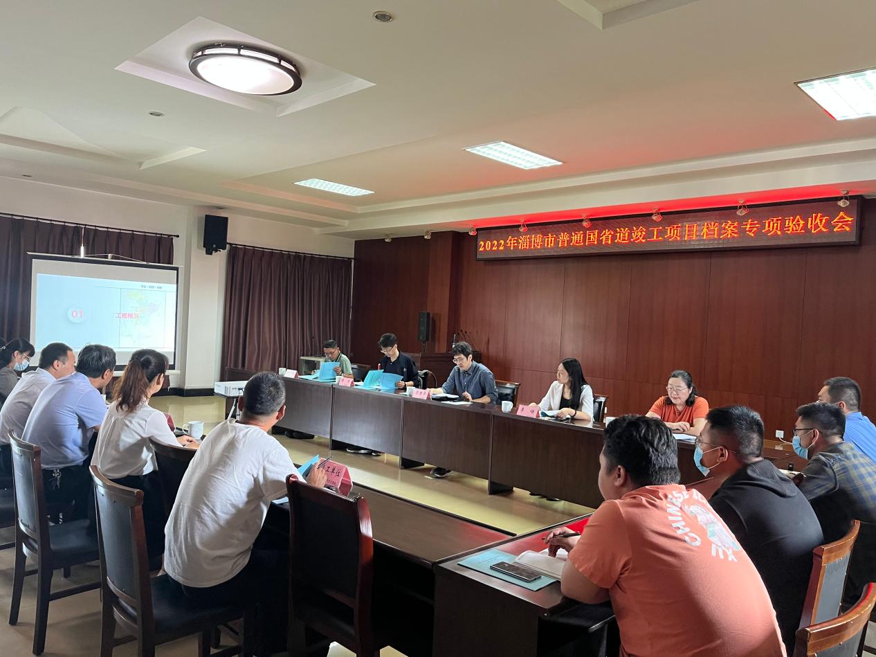 G205山深線南外環至博山萊城界段中修工程通過竣工檔案專項驗收
