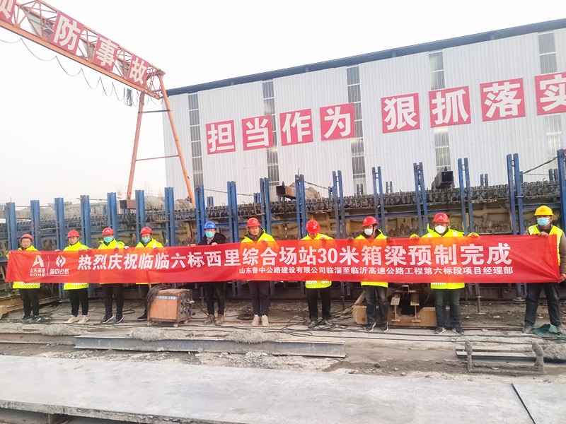 臨臨高速項目西里綜合場站圓滿完成30米箱梁預制任務