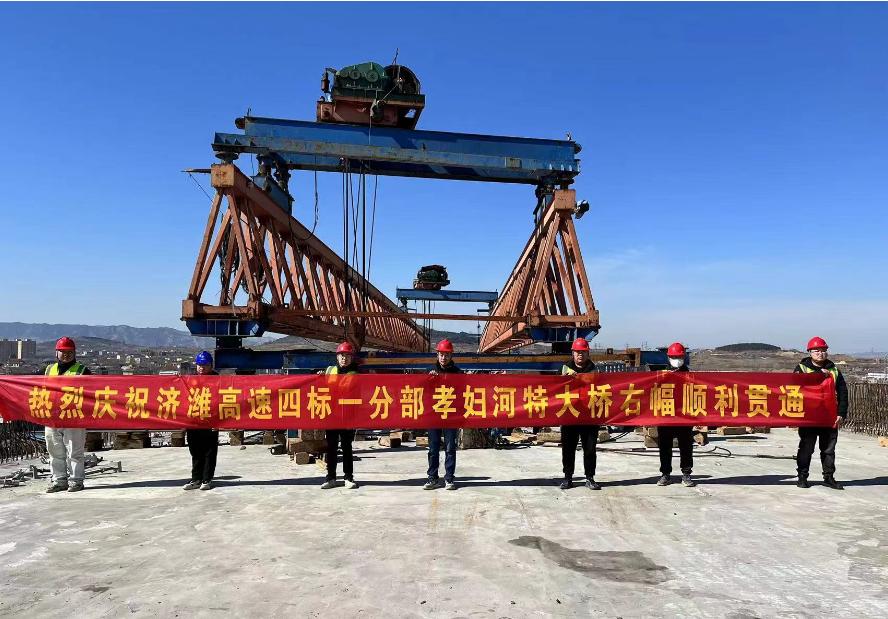 濟濰四標孝婦河特大橋右幅順利貫通