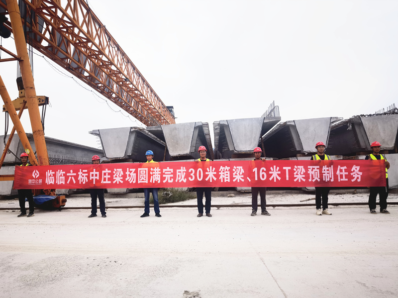臨臨高速六標中莊梁場圓滿完成30米箱梁、16米T梁預制任務