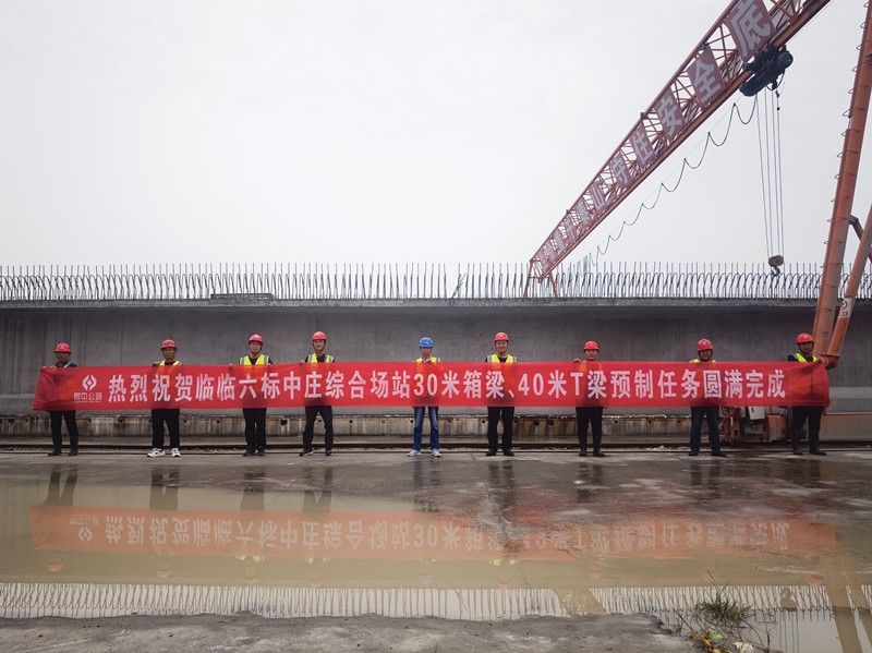 臨臨高速六標中莊綜合場站圓滿完成1308片梁板預制任務