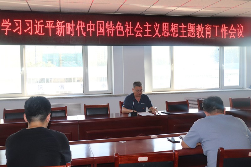 公司召開學習貫徹習近平新時代 中國特色社會主義思想主題教育工作會議