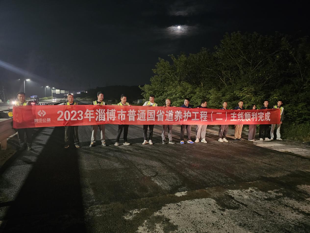 第一區域項目部完成淄博市普通國省道養護工程二標建設任務