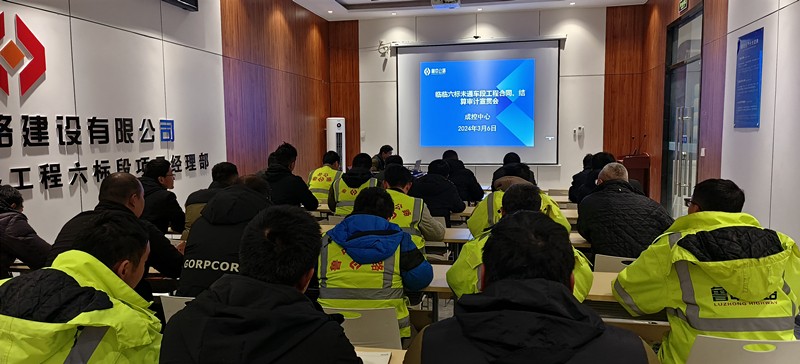 臨臨項目西里分部召開工程合同、結算審計宣貫會