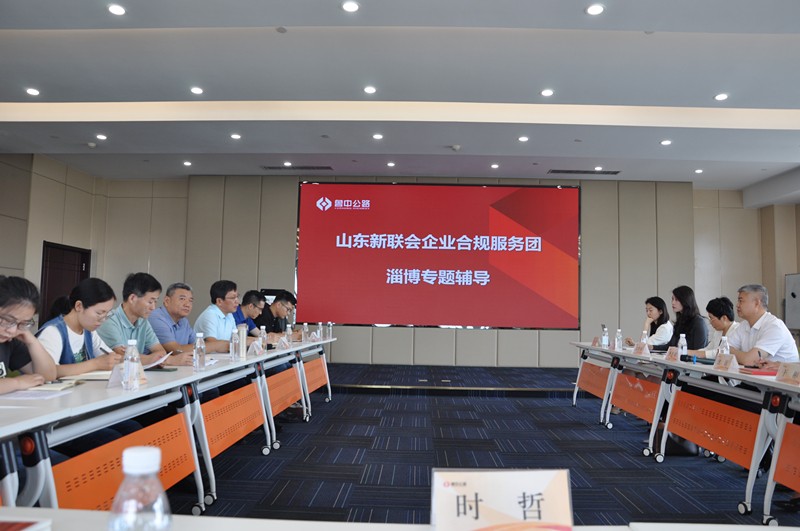 山東新聯會企業合規服務團淄博專題輔導