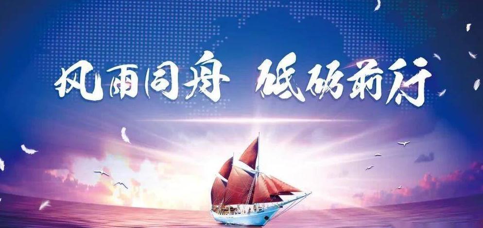 風雨同舟，共筑夢想