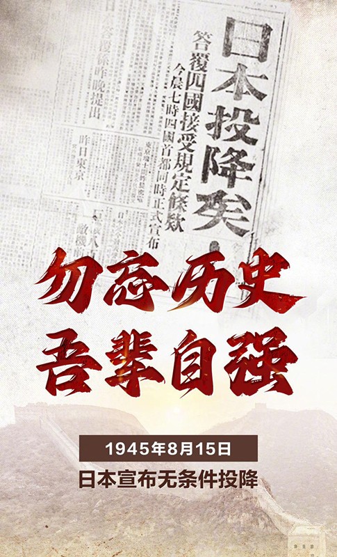 勿忘歷史，吾輩自強