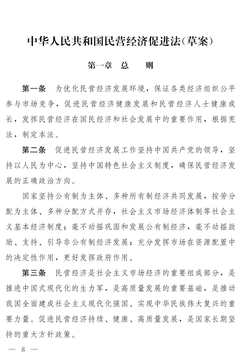 《民營經(jīng)濟(jì)促進(jìn)法》草案：為民營經(jīng)濟(jì)保駕護(hù)航，開啟法治化新篇章