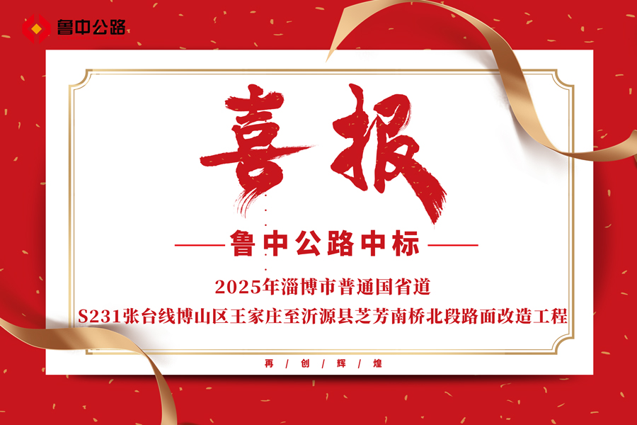 公司中標2025年淄博市普通國省道S231張臺線博山區王家莊至沂源縣芝芳南橋北段路面改造工程