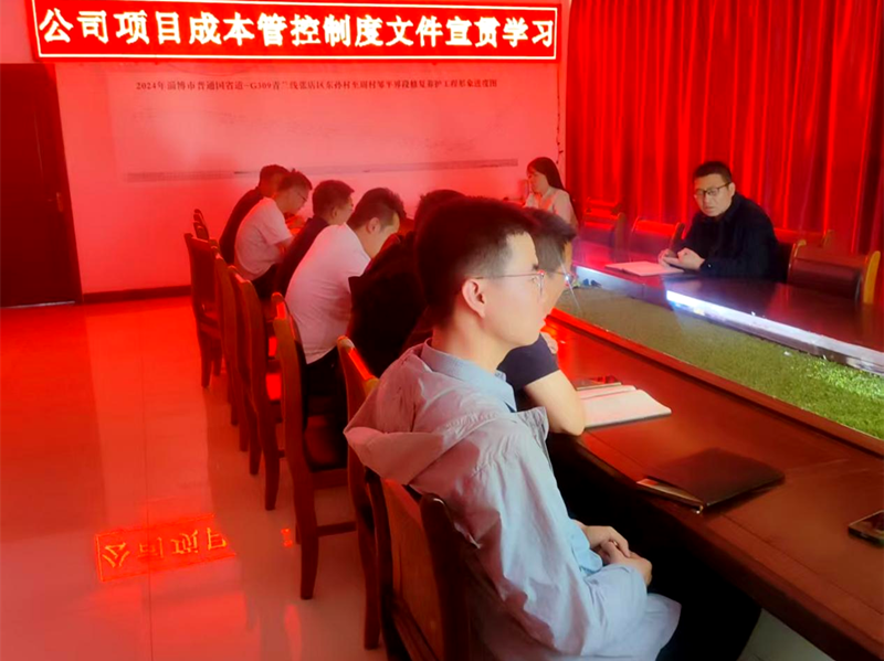 市政工程公司學習宣貫《項目成本管控制度》《施工管理經驗交流會議紀要》文件
