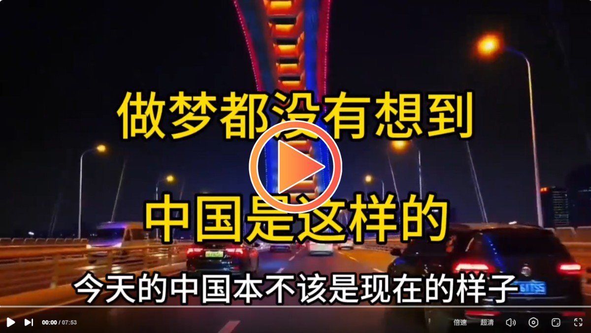 做夢都沒有想到中國是這樣的