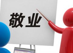 好書推薦：《敬業就是硬道理》