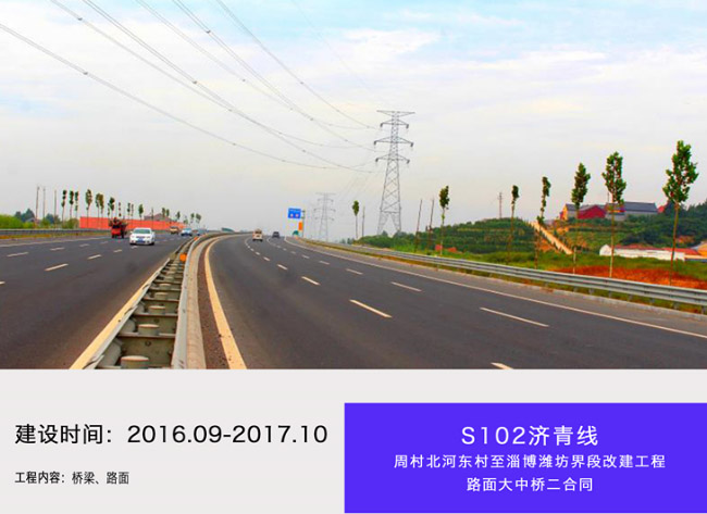 S102濟青線周村北河?xùn)|村至淄博濰坊界段改建工程