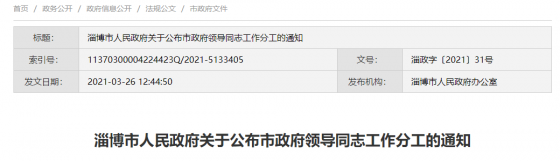 淄博市政府領導同志工作分工公布