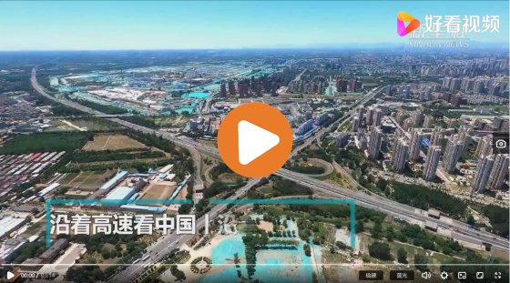 沿著高速看中國丨沿著京滬高速，看京津冀發(fā)展
