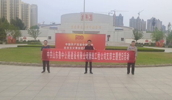 迎七一第四工程黨支部組織走進冀魯豫邊區革命紀念館