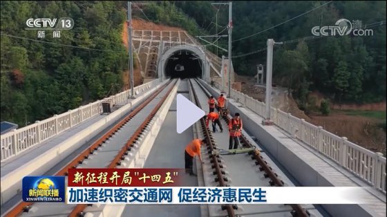央視聯(lián)播 | 加速織密交通網 促經濟惠民生