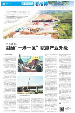 【沿著高速看淄博】 沾臨高速：融通“一港一區” 賦能產業升級