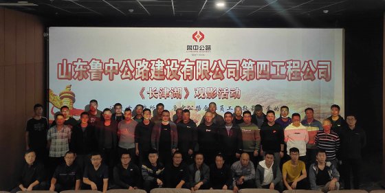 第四工程公司組織全體員工觀看《長津湖》