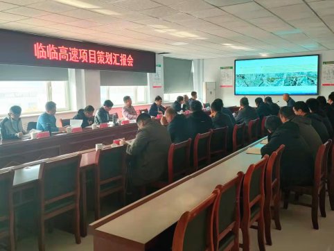 【臨臨風采】臨臨高速六標召開項目策劃匯報會