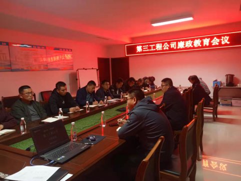 第三工程公司組織召開廉政教育會議