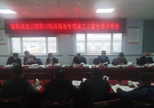 【臨臨風采】臨臨高速六標段組織召開專項施工方案專家評審會