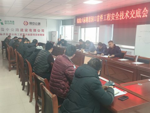 【臨臨風采】臨臨六標召開隧道洞口首件工程安全技術交底會