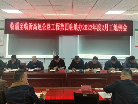 【臨臨風采】臨淄至臨沂高速公路工程第四駐地辦2022年度二月份工地例會